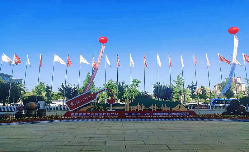 第三屆中國(guó)（寧夏）國(guó)際葡萄酒文化旅游博覽會(huì)順利舉行